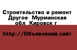 Строительство и ремонт Другое. Мурманская обл.,Кировск г.